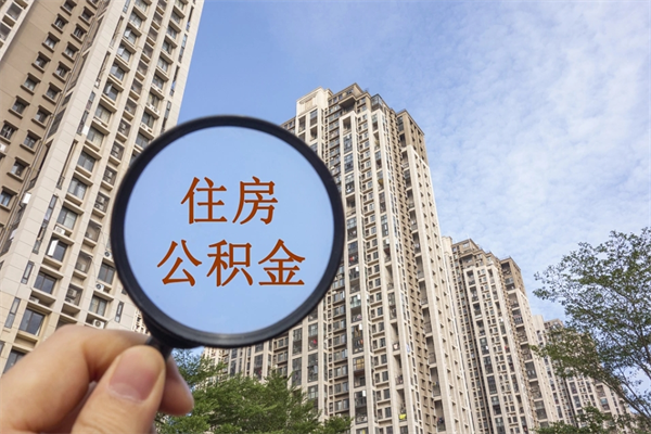 梅州离职公积金提取代办（梅州离职公积金代取需要什么材料）