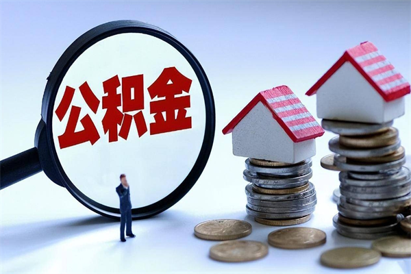 梅州离职公积金提取代办（梅州离职公积金代取需要什么材料）